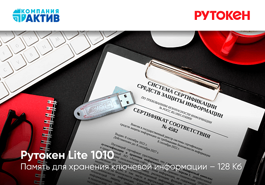 Рутокен Lite 1010, серт ФСТЭК
