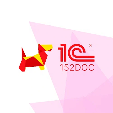 Лицензия на ПО "152DOC" по тарифу для 1С "демо-доступ"