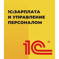1С:Зарплата и управление персоналом 8. Базовая версия