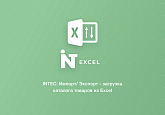 INTEC: Импорт/Экспорт - загрузка каталога товаров из Excel