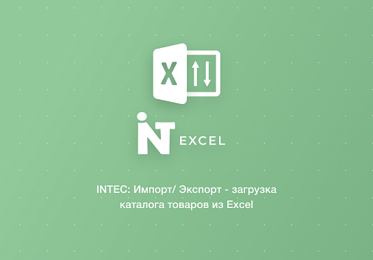 INTEC: Импорт/Экспорт - загрузка каталога товаров из Excel