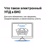 УПД в госзакупках: главное для поставщика