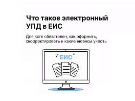 УПД в госзакупках: главное для поставщика