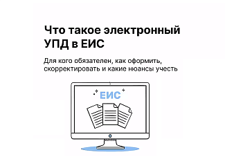 УПД в госзакупках: главное для поставщика