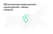 INTEC: Мультирегиональность - региональная сеть вашего сайта с продвижением в поисковиках