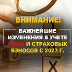 КУРС: важнейшие изменения в учете НДФЛ и страховых взносов с 2023 г.