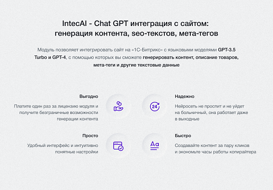 IntecAI - Chat GPT интеграция с сайтом: генерация контента seo-текстов мета-тегов изображений