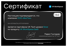 Сертификат партнера VK Tech