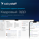 Кадровый ЭДО