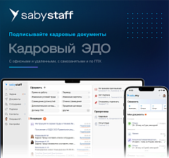 Кадровый ЭДО