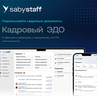 Кадровый ЭДО
