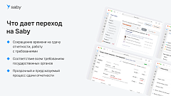 Корпоративный. Saby Report (Отчетность)