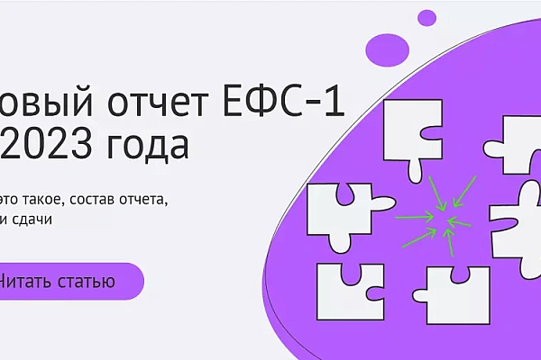 Новый отчет ЕФС-1 с 2023 года Новый отчет ЕФС-1 с 2023 года