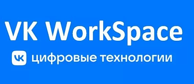 VK Workspace Тариф «Выгодный»