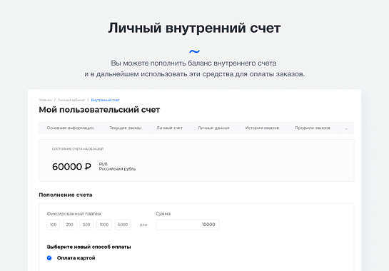 Intec.Cabinet - личный кабинет покупателя для интернет-магазина (B2B и B2C)