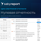 Нулевка. Saby Report (Отчетность)