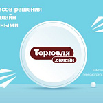 Часть сервисов решения ТОРГОВЛЯ.ОНЛАЙН станут платными
