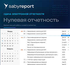 Нулевка. Saby Report (Отчетность)
