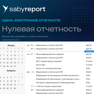 Нулевка. Saby Report (Отчетность)