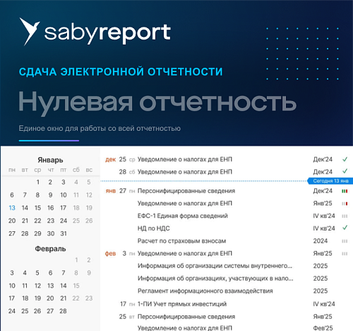 Нулевка. Saby Report (Отчетность)