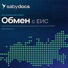 Интеграция с ЕИС