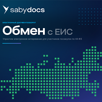 Интеграция с ЕИС