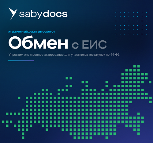 Интеграция с ЕИС