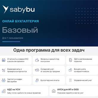 Базовая Бухгалтерия. Saby Bu