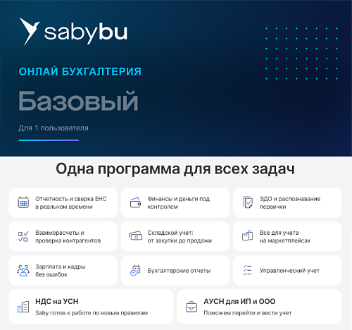 Базовая Бухгалтерия. Saby Bu