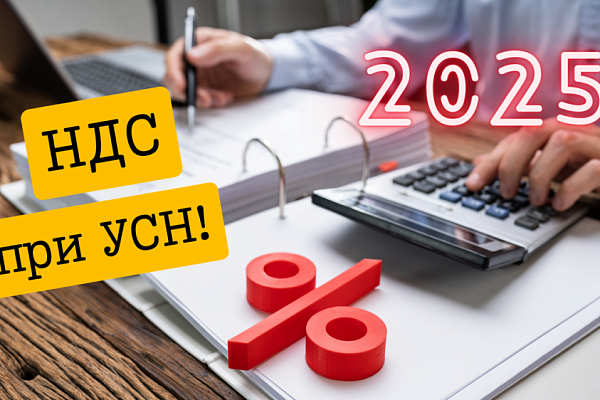 УСН с НДС: что нужно делать с 2025 года УСН с НДС: что нужно делать с 2025 года