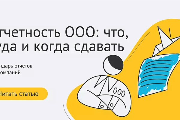 Отчетность ООО: что, куда и когда сдавать Отчетность ООО: что, куда и когда сдавать