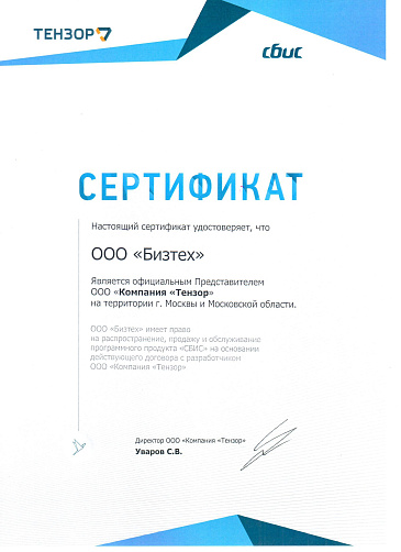 Сертификат партнера Saby (ex СБИС)