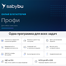 Профи. Бухгалтерия. Saby Bu