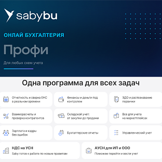 Профи. Бухгалтерия. Saby Bu