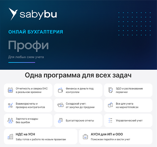 Профи. Бухгалтерия. Saby Bu
