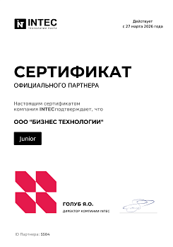 Сертификат партнера Intec