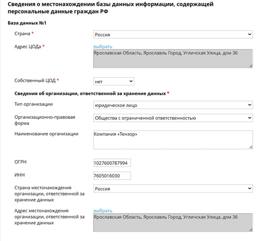 образец заполнения формы уведомления о персональных данных в Роскомнадзор