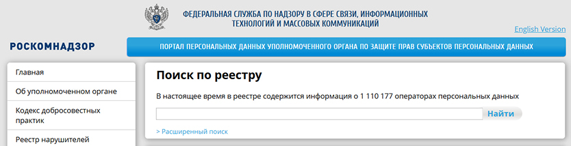 проверка в реестре операторов персональных данных