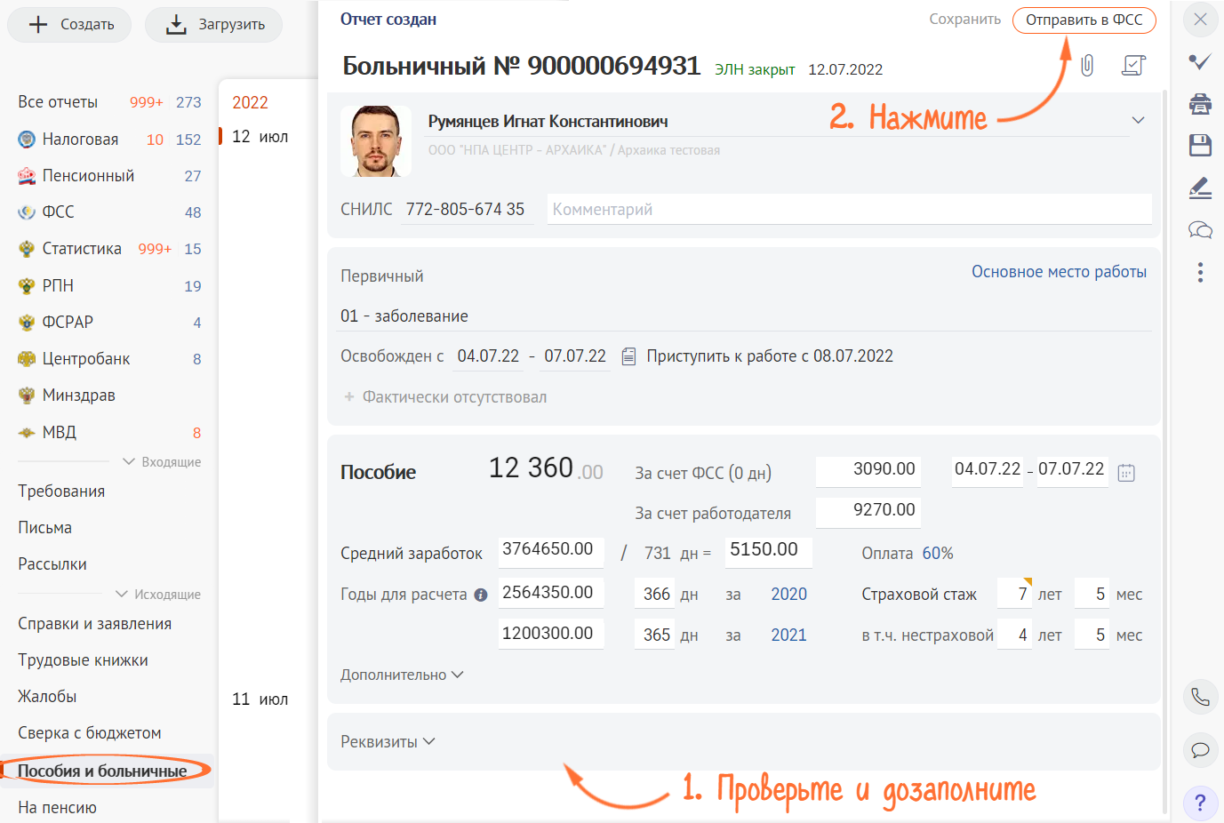 Пособие до 1 5 лет в сбис. Проактивные больничные СБИС. СБИС проактивные выплаты ФСС. Проактивный больничный в СБИС. СБИС Бухгалтерия.