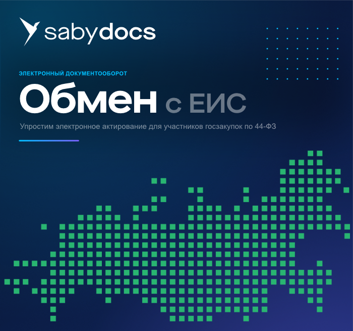 Интеграция с ЕИС