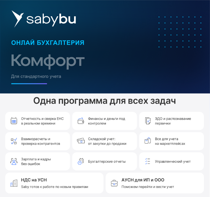 Комфорт. Бухгалтерия. Saby Bu