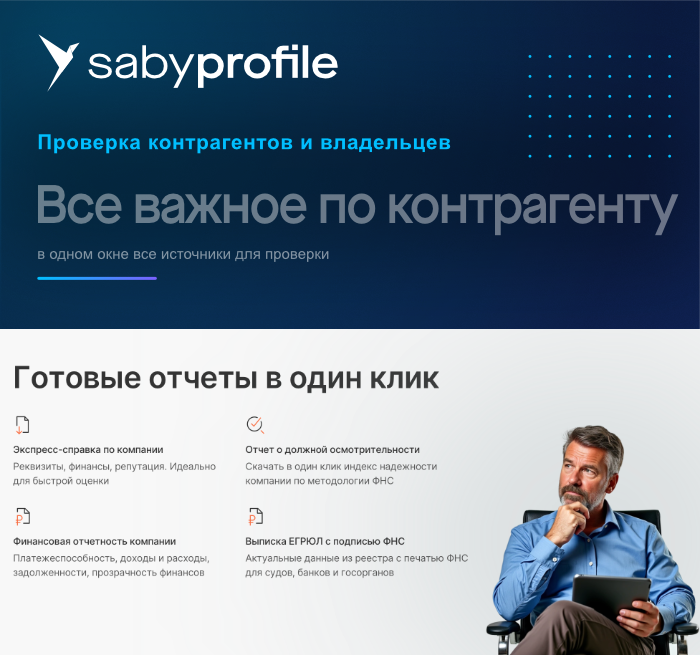 Максимум. Saby Profile